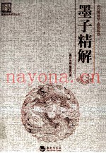 国学经典系列丛书  墨子精解  精装版