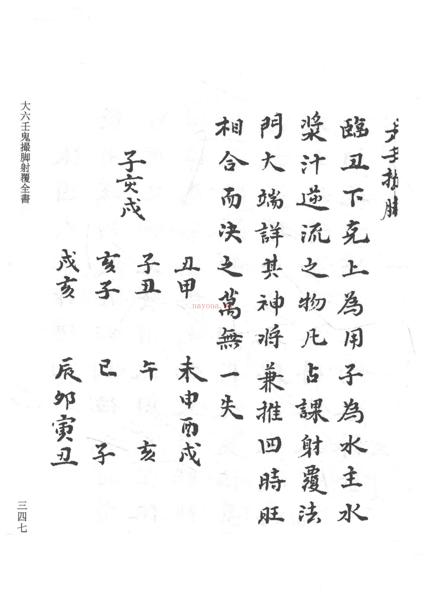 《大六壬鬼撮脚射覆全书》PDF电子书（177页）
