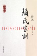 国学经典译注丛书  颜氏家训译注