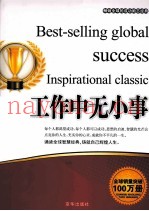 畅销全球的成功励志经典  工作中无小事