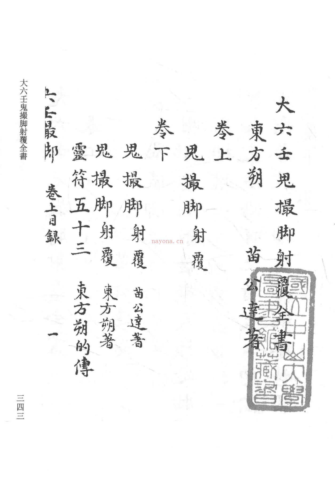 《大六壬鬼撮脚射覆全书》PDF电子书（177页）