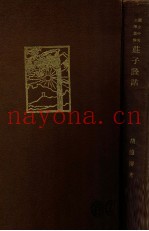 庄子诠诂