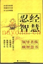 忍经智慧