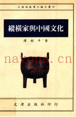 纵横家与中国文化