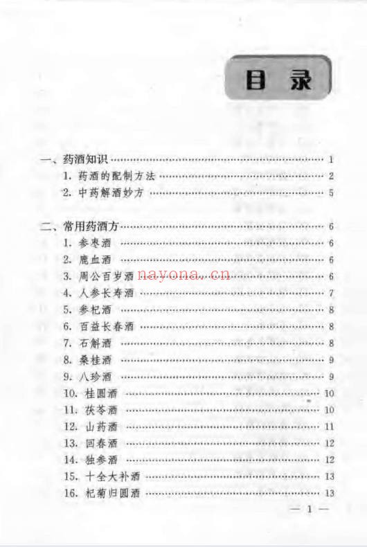 民间保健药酒妙方185页PDF 药酒秘方