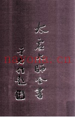 太虚大师全书  论藏  宗体论  全  论藏  宗用论  1