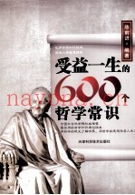 受益一生的600个哲学常识