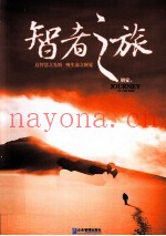 智者之旅