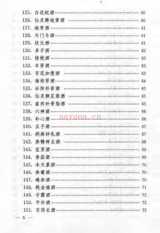 民间保健药酒妙方185页PDF 药酒秘方