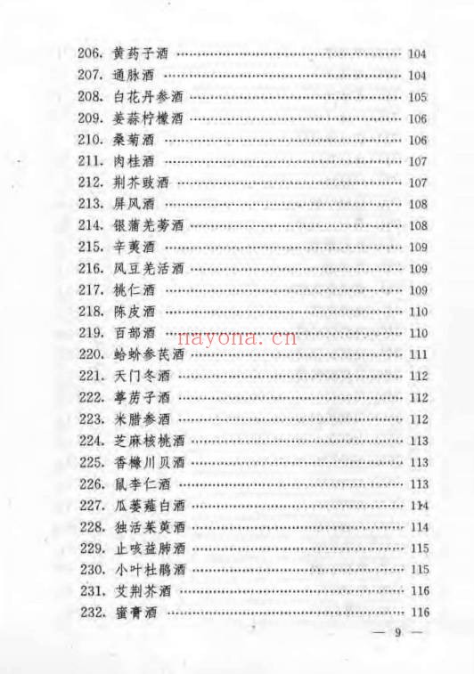 民间保健药酒妙方185页PDF 药酒秘方