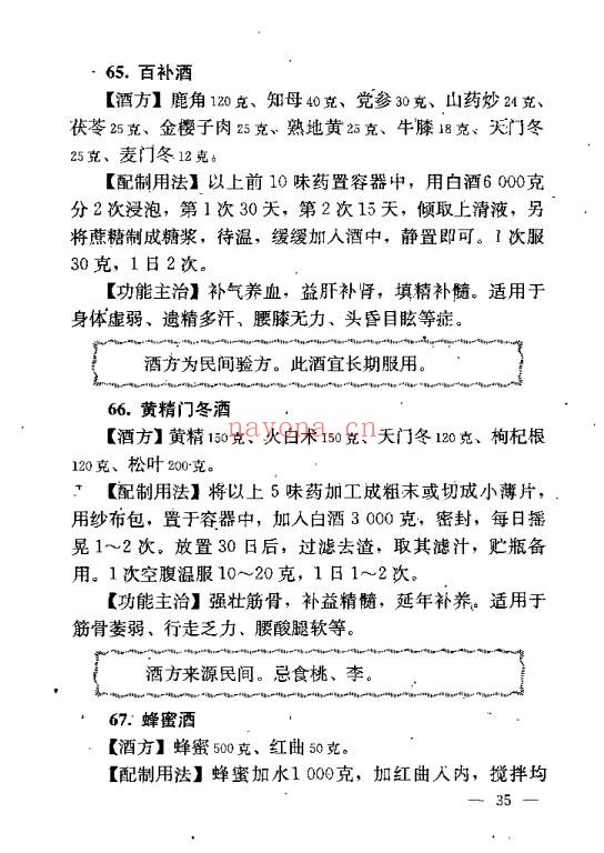 民间保健药酒妙方185页PDF 药酒秘方