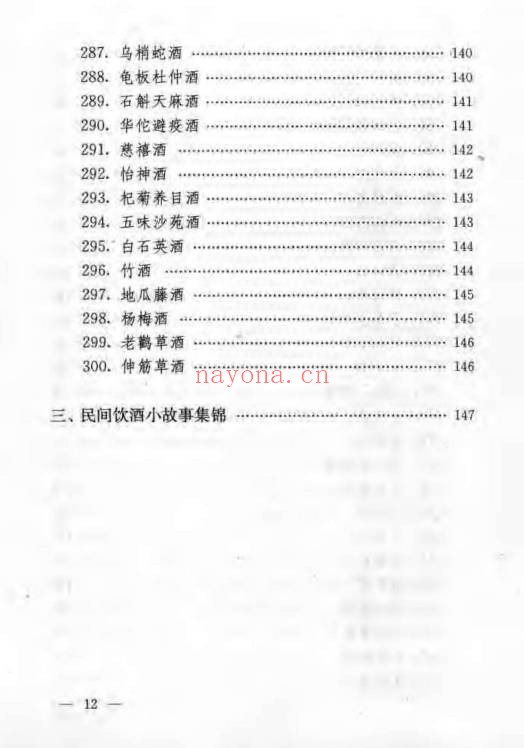 民间保健药酒妙方185页PDF 药酒秘方