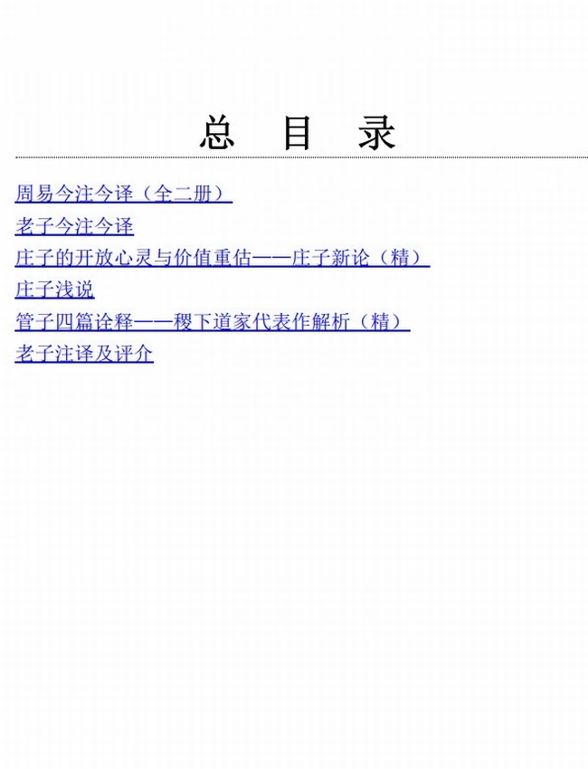 陈鼓应着作精选合集 共6册插图 陈鼓应着作精选合集 共6册插图