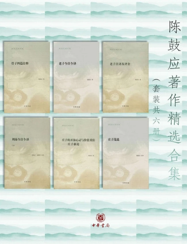 陈鼓应着作精选合集 共6册插图 陈鼓应着作精选合集 共6册插图