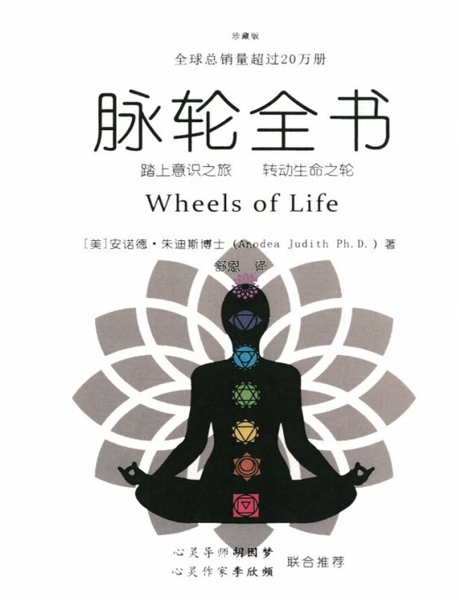 脉轮全书插图 脉轮全书插图