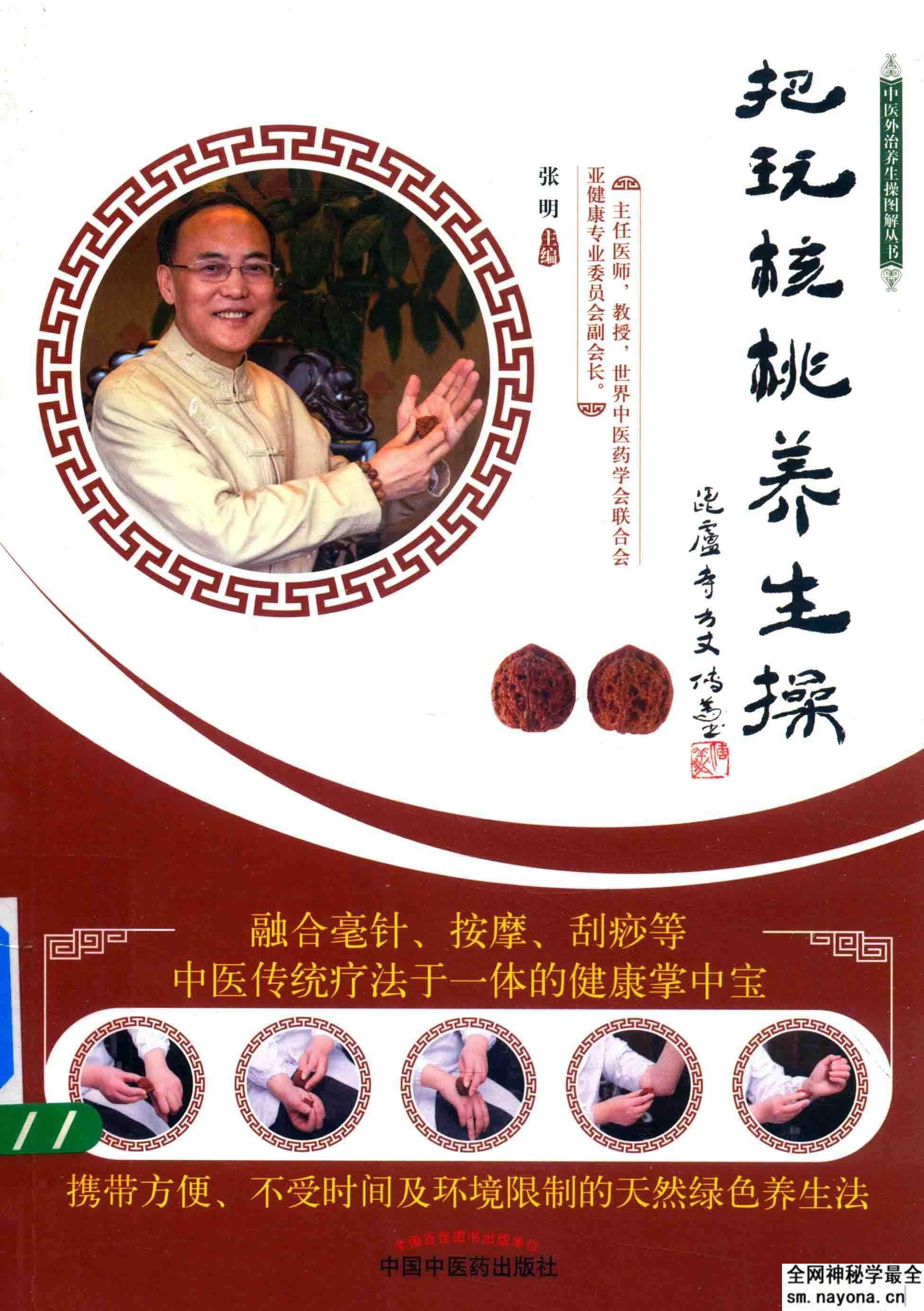 把玩核桃养生操