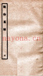 观物篇解  卷4