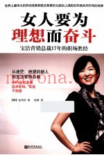 女人要为理想而奋斗  宝洁营销总裁17年的职场胜经