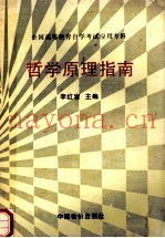 全国高等教育自学考试应用专科  哲学原理指南