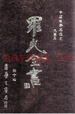 中国哲学思想史  民国篇