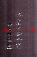 太虚大师全书  杂藏  演讲  2