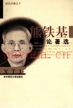 熊铁基学术论着选