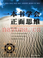 一本书学会正面思维