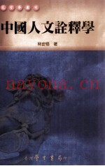 中国人文诠释学