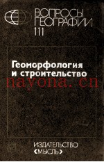 ВОПРОСЫ ГЕОГРАФИИ 111       ГЕОМОРФОЛОГИЯ И СТРОИТЕЛЬСТВО