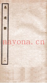 易通变  卷37-40