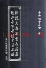佛说大乘无量寿庄严清静平等觉经会集本解