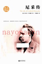 名人传记  尼采传