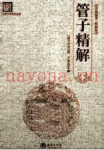 管子精解