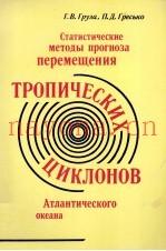 СТАТИСТИЧЕСКИЕ МЕТОДЫ ПРОГНОЗА ПЕРЕМЕЩЕНИЯ ТРОПИЧЕСКИХ ЦИКЛОНОВ АТЛАНТИЧЕСКОГО ОКЕАНА