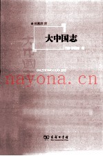 大中国志