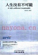 人生没有不可能