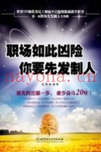 职场如此凶险你要先发制人