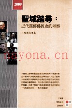 圣域踏寻  近代汉传佛教史的考察