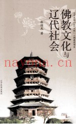 佛教文化与辽代社会