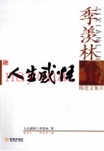 季羡林精选文集  人生感悟
