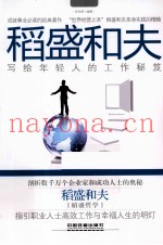 稻盛和夫写给年轻人的工作秘笈