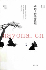 中国人的思想历程