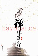 禅林清音  上