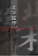 北宋儒学