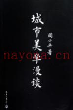 城市美学漫谈