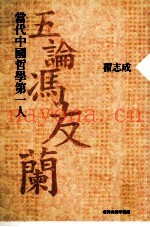 当代中国哲学第一人  五论冯友兰