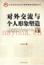 对外交流与个人形象塑造