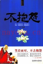 不抱怨  每天学点佛学智慧