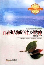 青少年心灵成长系列  启迪人生的60个心理效应