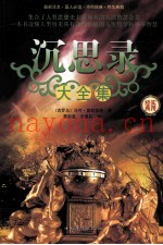 沉思录大全集  第1卷
